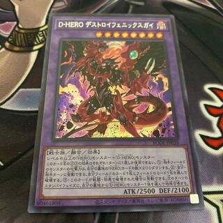 D-HERO デストロイフェニックスガイ シークレットレア