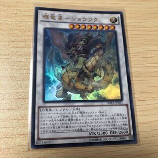 輝竜星-ショウフク ウルトラレア