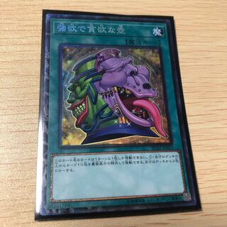 強欲で貪欲な壺 コレクターズレア