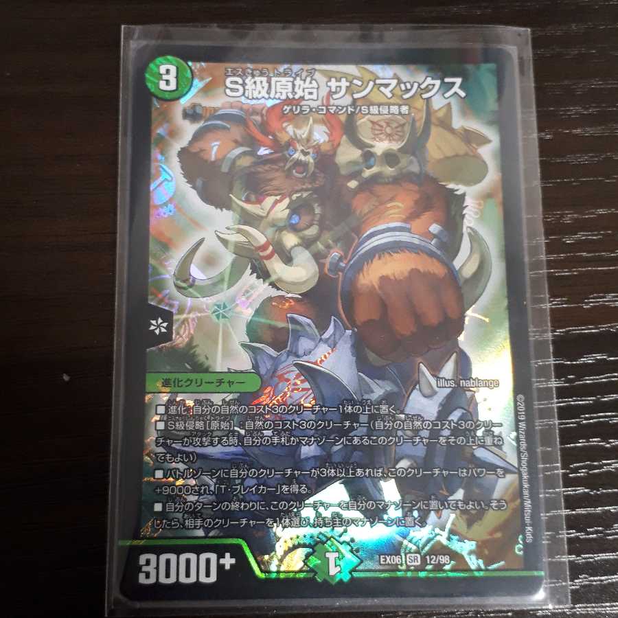 S級原始サンマックス