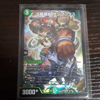 S級原始サンマックス