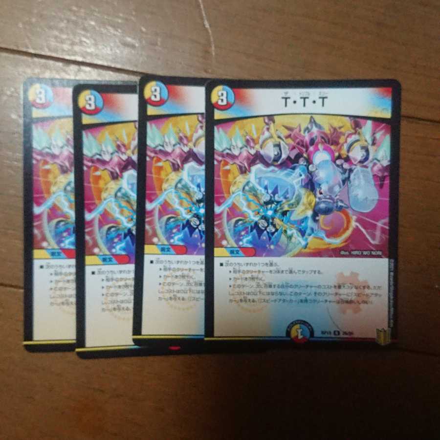 デュエマ TTT4枚セット 未使用品