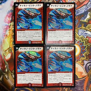 ティラノ・リンク・ノヴァ VR4枚セット