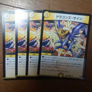 デュエマ ドラゴンズサイン4枚セット 未使用品