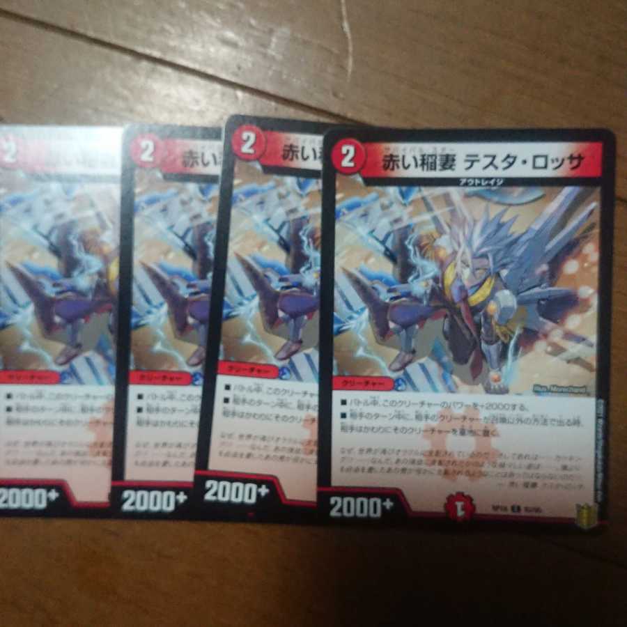 デュエマ テスタロッサ4枚セット 未使用品