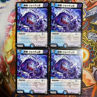 罪無 ジョイダム垓 4枚セット