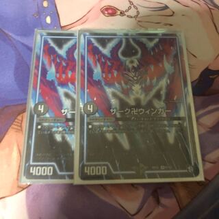 ザーク卍ウィンガー 2枚