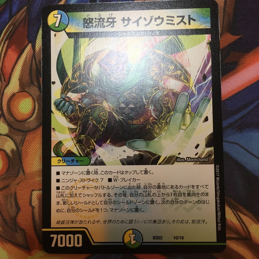 怒流牙 サイゾウミスト