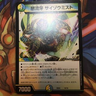 怒流牙 サイゾウミスト