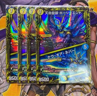 天命龍装 ホーリーエンド｜ナウ・オア・ネバー(20thレア仕様)