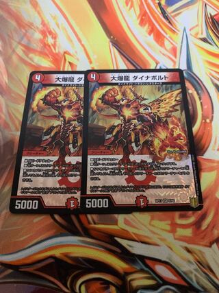 大爆龍 ダイナボルト　2枚セット