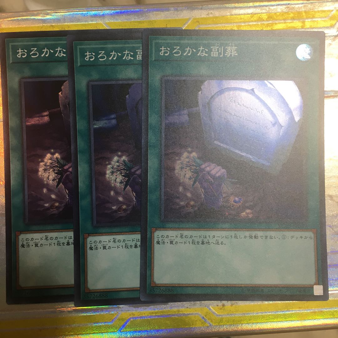 おろかな副葬 スーパーレア