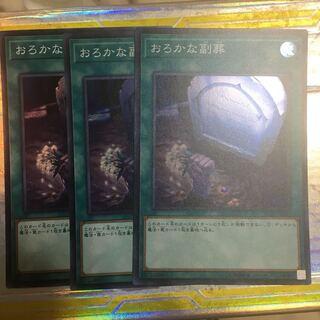 おろかな副葬 スーパーレア