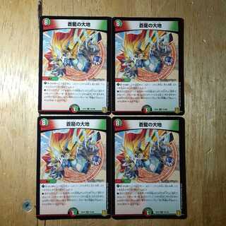 蒼龍の大地 4枚セット