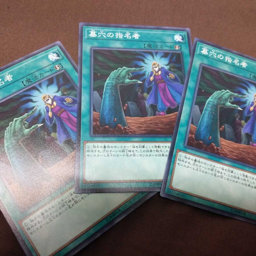 墓穴の指名者　3枚セット