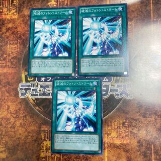遊戯王★破滅のフォトン・ストリーム★ノーマル三枚★
