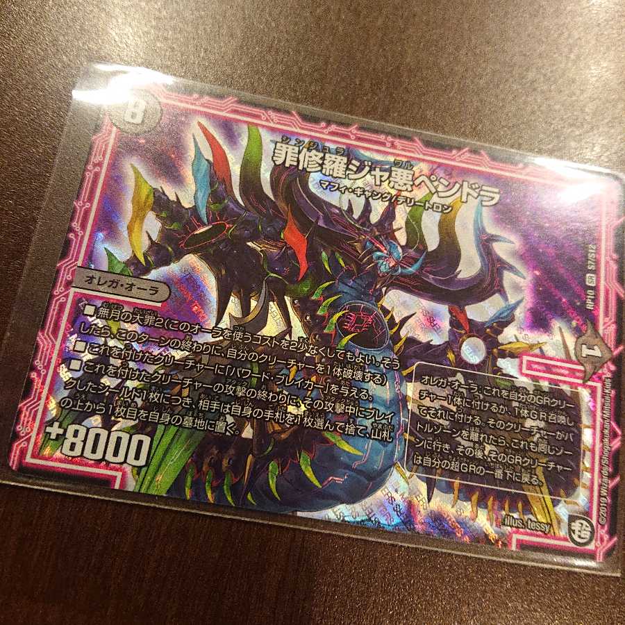 罪修羅ジャ悪ペンドラ