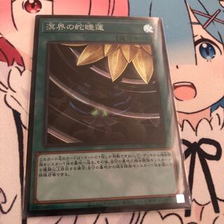 溟界の蛇睡蓮 スーパーレア