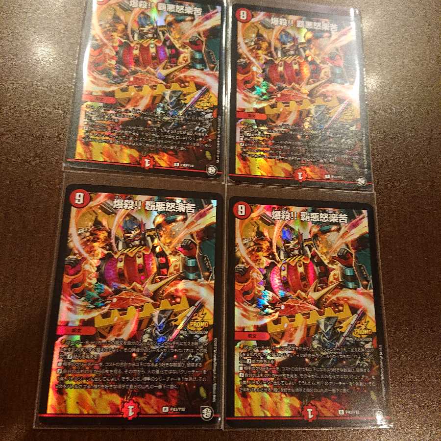 爆殺!!覇悪怒楽苦 プロモ 4枚セット