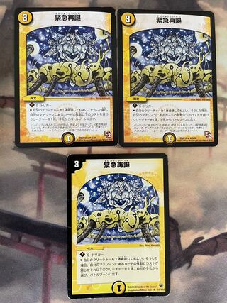 緊急再誕　3枚セット