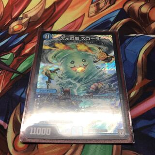 次元の嵐スコーラー