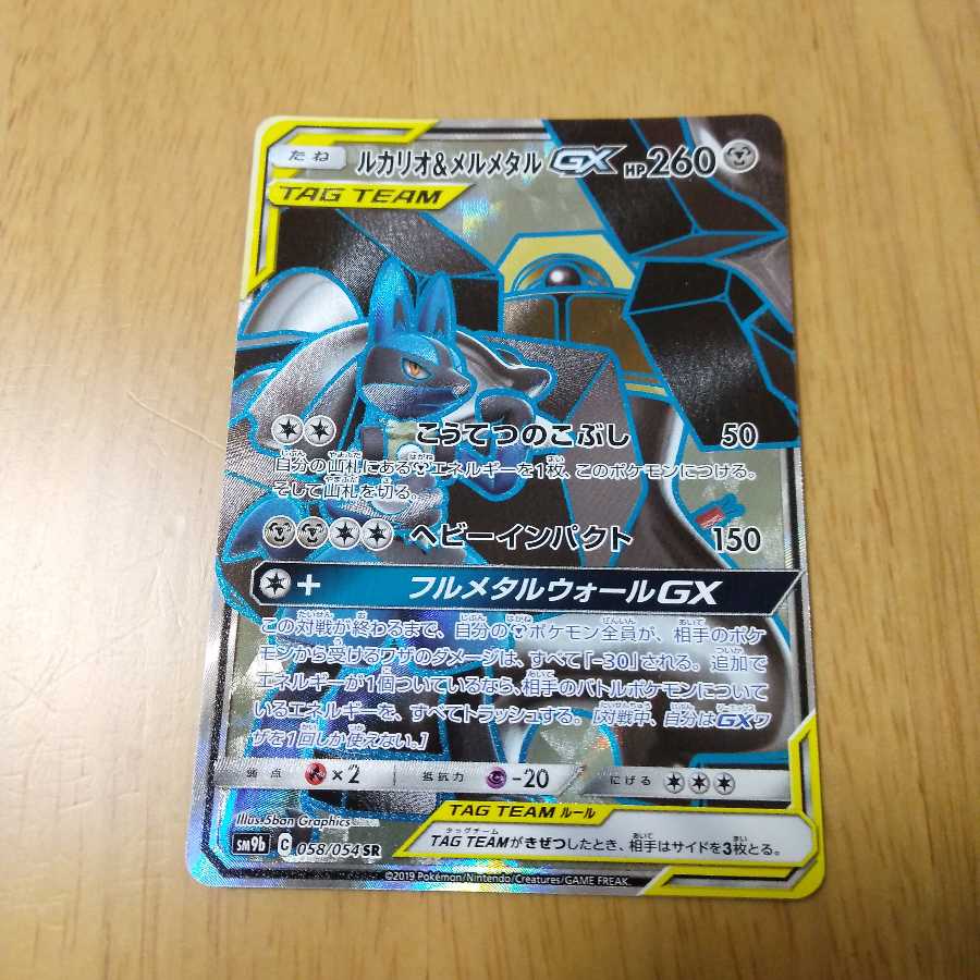 ルカリオ&メルメタルGX SR