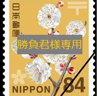 勝負君様専用、返送用送料