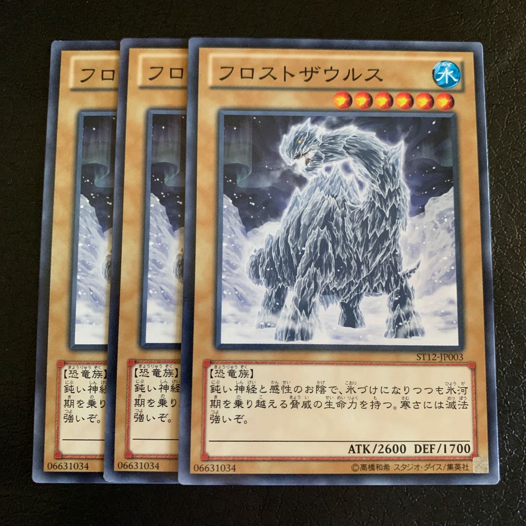 フロストザウルス ノーマル