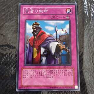 【傷有り特価】　王宮の勅命　1枚　スーパーレア　【デュエリストレガシー】#1