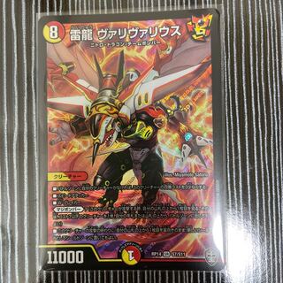 雷龍 ヴァリヴァリウス