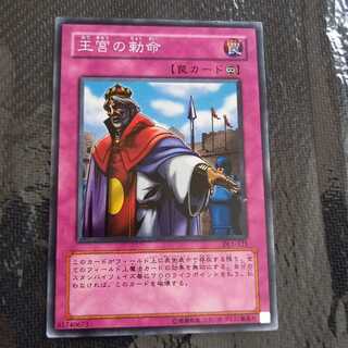 【特価】王宮の勅命 スーパーレア　一枚　【デュエリストレガシー】#2