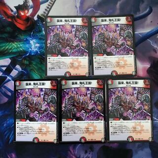 襲来、鬼札王国!