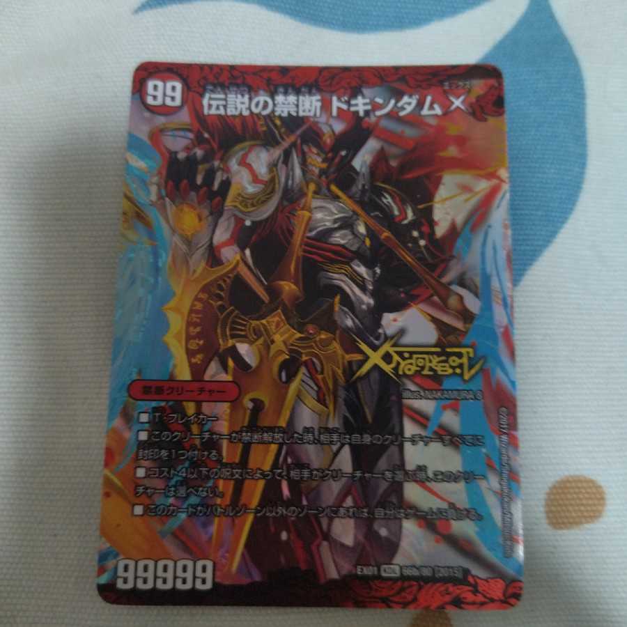 禁断 -封印されしX-｜伝説の禁断 ドキンダムX