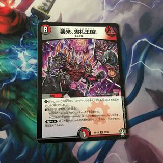 襲来、鬼札王国!