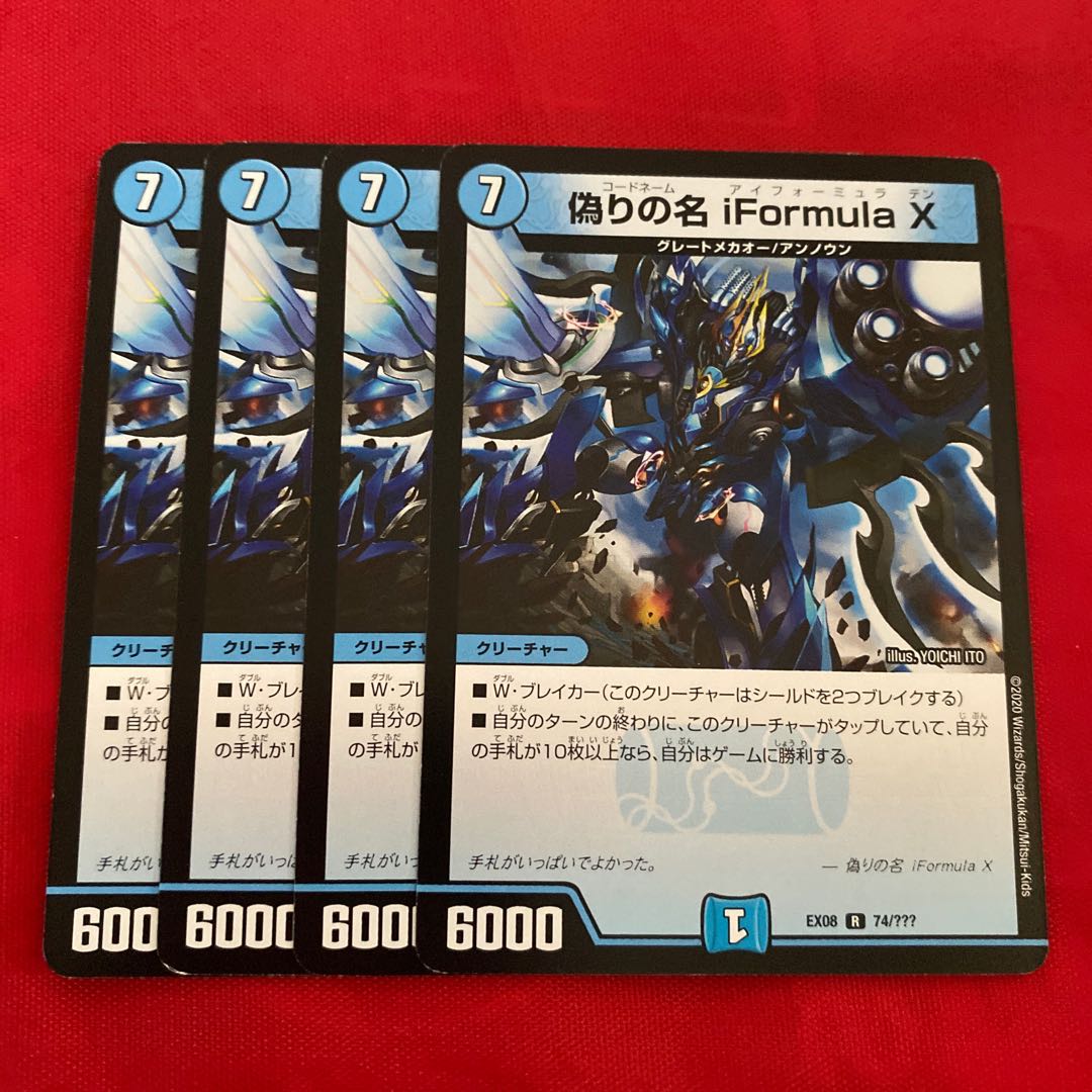 偽りの名 iFormula X