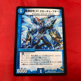 龍素記号Xf クローチェ・フオーコ