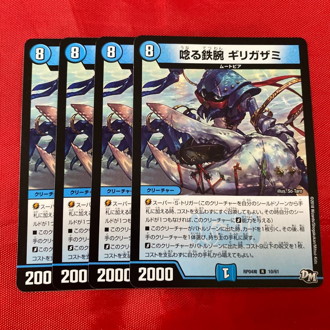 唸る鉄腕 ギリガザミ