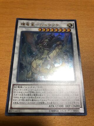 輝竜星-ショウフク ウルトラレア