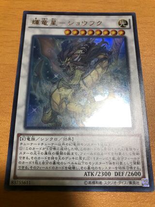 輝竜星-ショウフク ウルトラレア