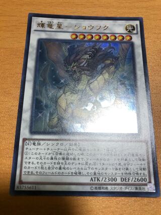 輝竜星-ショウフク ウルトラレア