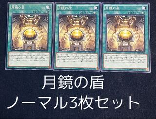 月鏡の盾 ノーマル　3枚セット　072
