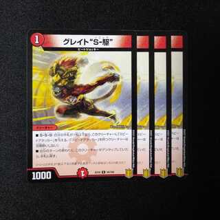 グレイト“S-駆”　1273