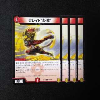 グレイト“S-駆”　0895