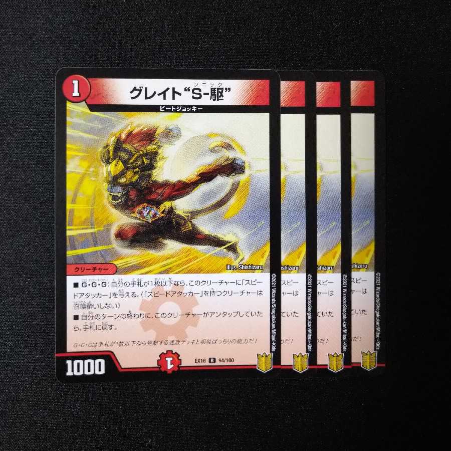 グレイト“S-駆”　0630