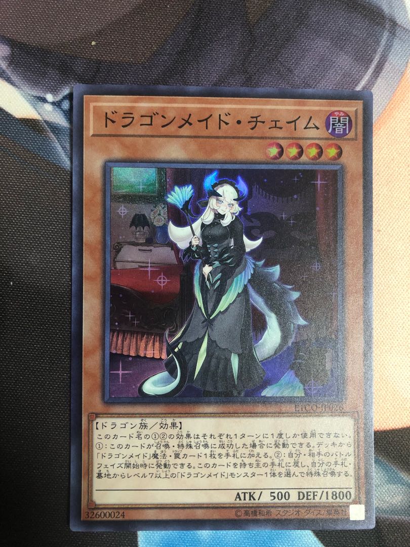 ドラゴンメイド・チェイム