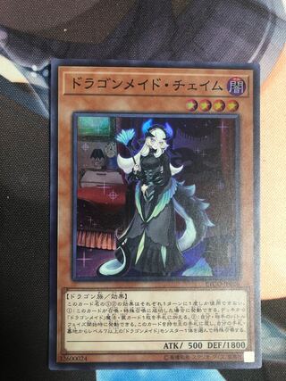 ドラゴンメイド・チェイム