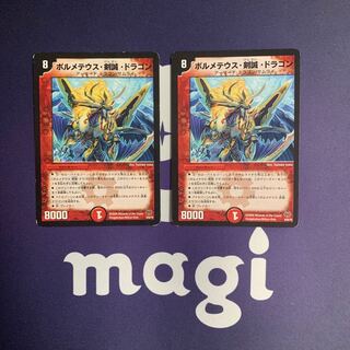 ボルメテウス・剣誠・ドラゴン