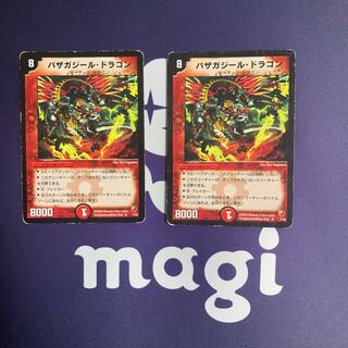 バザガジール・ドラゴン