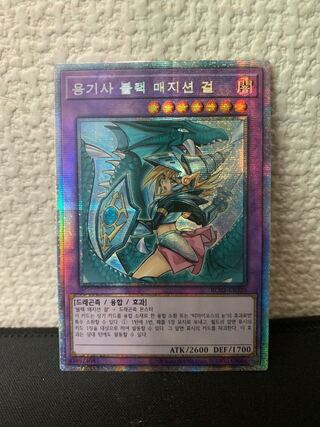 韓国版　竜騎士ブラック・マジシャン・ガール プリズマティックシークレットレア