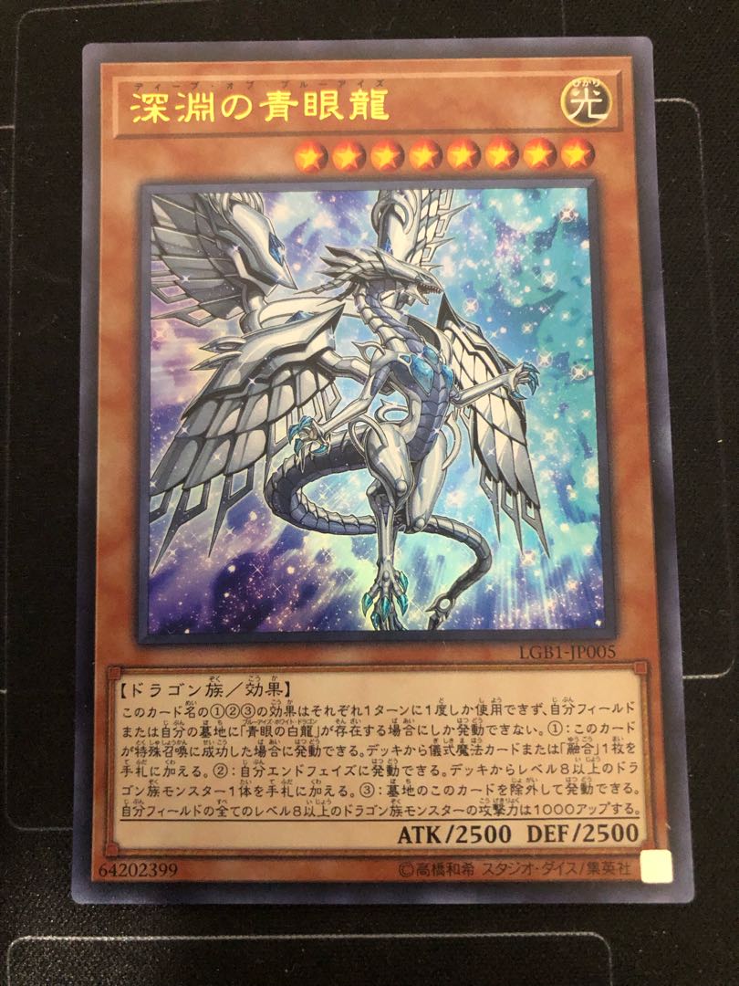 深淵の青眼龍 ウルトラレア